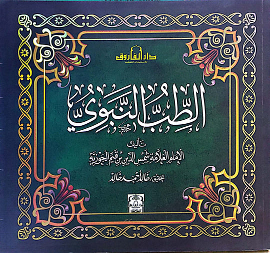 الطب النبوي (مجلد) ابن القيم كتب دينية | المعرض المصري للكتاب EGBookfair