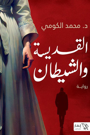القديسة والشيطان محمد الكومي | المعرض المصري للكتاب EGBookFair