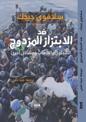 ضدالابتزاز المزدوج سلافوي جيجك | المعرض المصري للكتاب EGBookFair