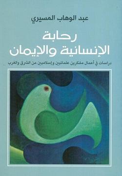 رحابة الانسانية والايمان عبد الوهاب المسيري كتب عامة | المعرض المصري للكتاب EGBookfair