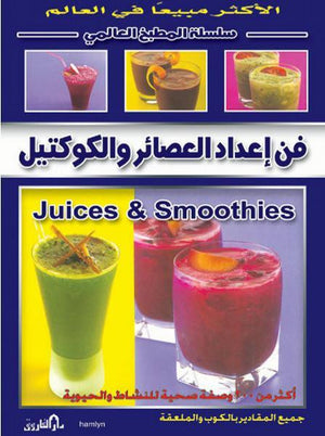 فن إعداد العصائر والكوكتيل (بالألوان) - سلسلة المطبخ العالمي كيري راي | المعرض المصري للكتاب EGBookFair