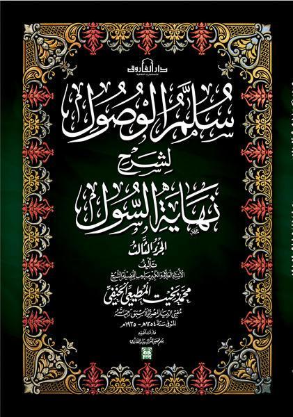 سلم الوصول لشرح نهاية السول (الجزء الثالث) الشيخ محمد بخيت المطيعي كتب دينية | المعرض المصري للكتاب EGBookfair