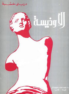 الأوذيسة دريني خشبة | المعرض المصري للكتاب EGBookFair