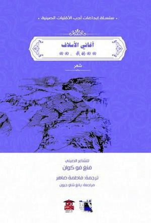 أغاني الأسلاف  | المعرض المصري للكتاب EGBookFair