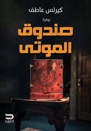 صندوق الموتى كيرلس عاطف | المعرض المصري للكتاب EGBookFair