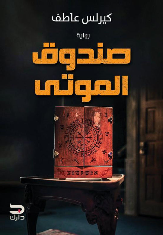 صندوق الموتى كيرلس عاطف قصص وروايات | المعرض المصري للكتاب EGBookfair