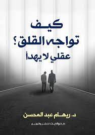 كيف تواجه القلق ؟ عقلي لا يهدأ ريهام عبد المحسن علم نفس وتنمية ذاتية | المعرض المصري للكتاب EGBookfair