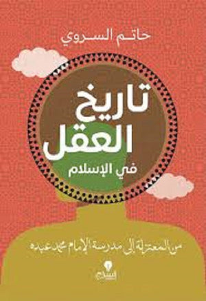 تاريخ العقل في الإسلام حاتم السروي | المعرض المصري للكتاب EGBookFair