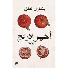 أحمر لارنج شارل عقل قصص وروايات | المعرض المصري للكتاب EGBookfair