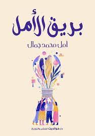 بريق الأمل أمل محمد جمال | المعرض المصري للكتاب EGBookFair
