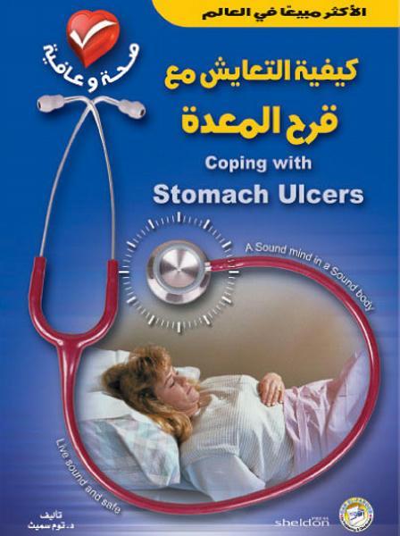 كيفية التعايش مع قرح المعدة توم سميث كتب عامة | المعرض المصري للكتاب EGBookfair