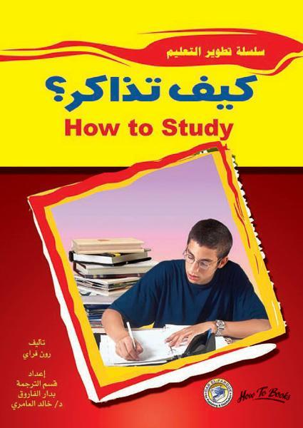 كيف تذاكر؟ رون فراي علم نفس وتنمية ذاتية | المعرض المصري للكتاب EGBookfair
