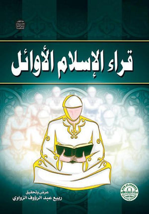 قراء الإسلام الأوائل ربيع الزواوي | المعرض المصري للكتاب EGBookFair