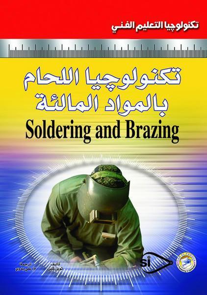 تكنولوجيا اللحام بالمواد المالئة توبل كاين كتب عامة | المعرض المصري للكتاب EGBookfair