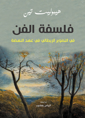 فلسفة الفن في التصوير الإيطالي في عهد النهضة هيبولیت تین | المعرض المصري للكتاب EGBookFair