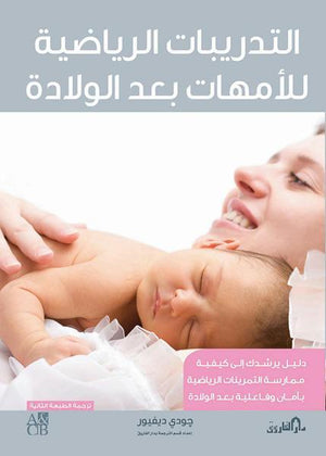 التدريبات الرياضية للأمهات بعد الولادة جودي ديفيور | المعرض المصري للكتاب EGBookFair
