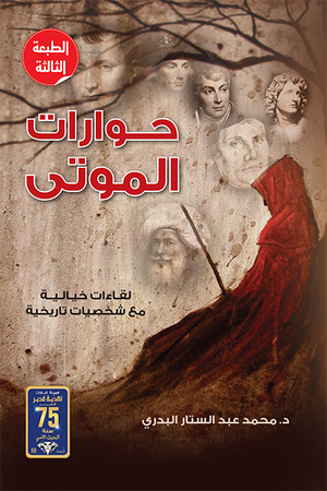 حوارات الموتى محمد البدري | المعرض المصري للكتاب EGBookFair