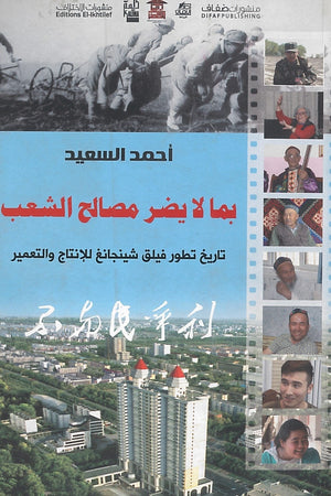 بما لا يضر مصالح الشعب أحمد السعيد | المعرض المصري للكتاب EGBookFair