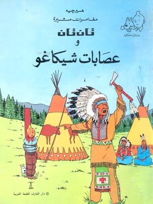 تان تان وعصابات شيكاغو هيرجية كتب اطفال | المعرض المصري للكتاب EGBookfair