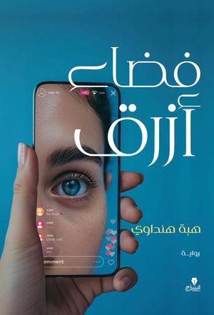 فضاء أزرق هبة هنداوى | المعرض المصري للكتاب EGBookFair