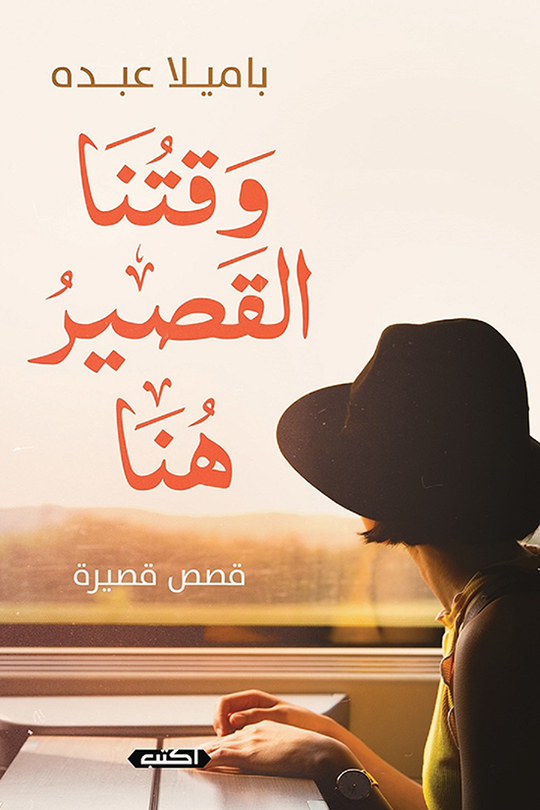 وقتنا القصير هنا باميلا عبده قصص وروايات | المعرض المصري للكتاب EGBookfair