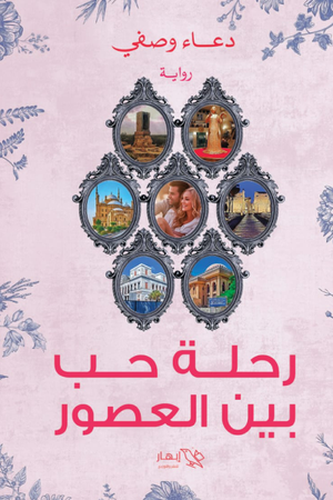 رحلة حب بين العصور دعاء وصفي | المعرض المصري للكتاب EGBookfair