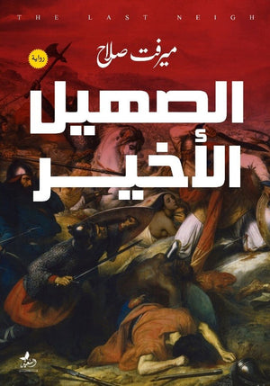 الصهيل الأخير ميرفت صلاح | المعرض المصري للكتاب EGBookFair