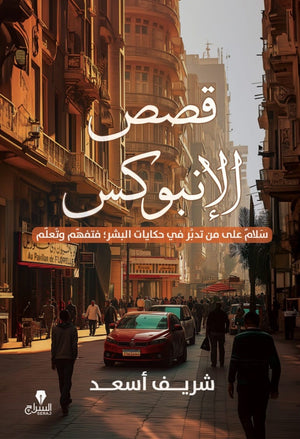 قصص الانبوكس شريف اسعد | المعرض المصري للكتاب EGBookFair