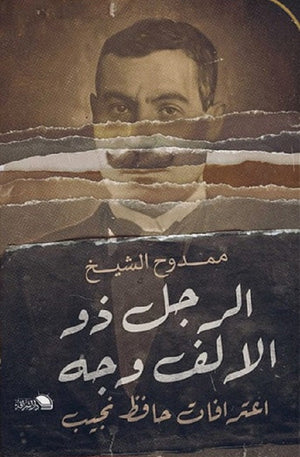 الرجل ذو الالف وجه ممدوح الشيخ | المعرض المصري للكتاب EGBookFair