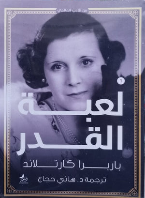 لعبة القدر باربرا كارتلاند | المعرض المصري للكتاب EGBookFair