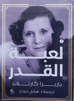 لعبة القدر باربرا كارتلاند | المعرض المصري للكتاب EGBookFair