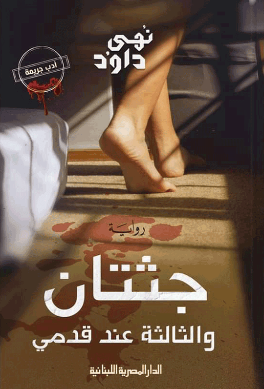 جثتان والثالثة عند قدمى نهي داوود قصص وروايات | المعرض المصري للكتاب EGBookfair