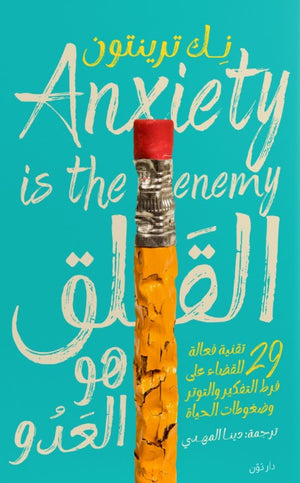 القلق هو العدو نِك ترينتون علم نفس وتنمية ذاتية | المعرض المصري للكتاب EGBookfair