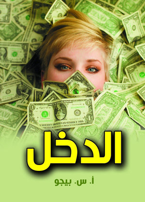 الدخل أ. س. بيجو كتب عامة | المعرض المصري للكتاب EGBookfair