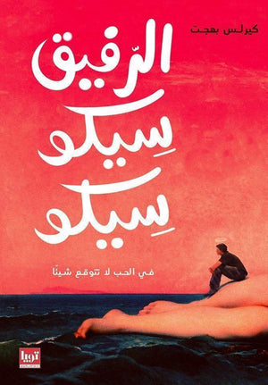 رواية الرفيق سيكو سيكو - للمؤلف كيرلس بهجت