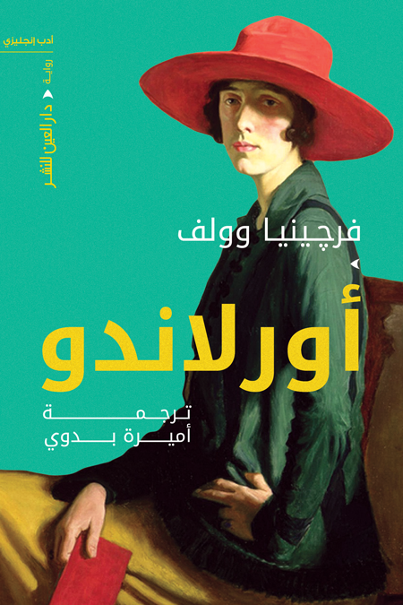 أورلاندو فرجينيا وولف كتب عامة | المعرض المصري للكتاب EGBookfair