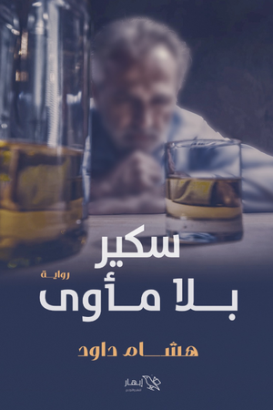 سكير بلا مأوى هشام داود | المعرض المصري للكتاب EGBookfair