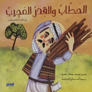الحطاب والقدر العجيب كتب اطفال | المعرض المصري للكتاب EGBookfair