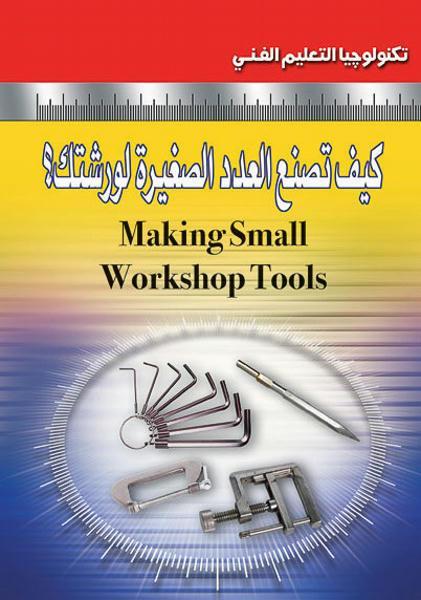 كيف تصنع العدد الصغيرة لورشتك؟ ستان براي كتب عامة | المعرض المصري للكتاب EGBookfair