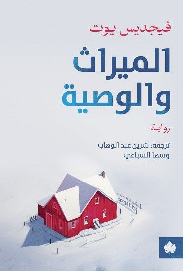 الميراث والوصية فيجديس يوت قصص وروايات | المعرض المصري للكتاب EGBookfair