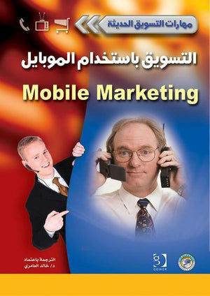 التسويق باستخدام الموبايل - سلسلة مهارات التسويق الحديثة مات هاج | المعرض المصري للكتاب EGBookFair