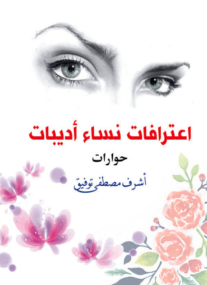 اعترافات نساء أديبات أشرف مصطفى توفيق | المعرض المصري للكتاب EGBookFair