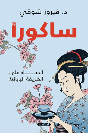 ساكورا: الحياة على الطريقة اليابانية فيروز شوقي | المعرض المصري للكتاب EGBookFair