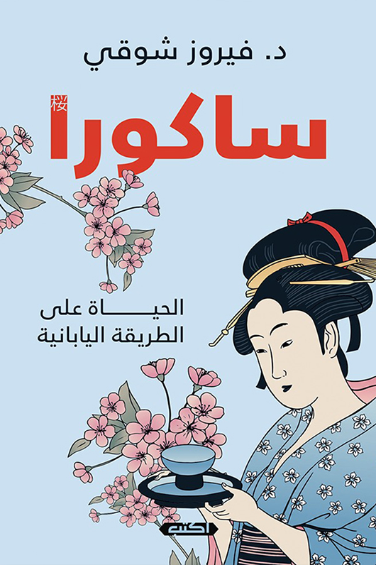 ساكورا: الحياة على الطريقة اليابانية فيروز شوقي كتب عامة | المعرض المصري للكتاب EGBookfair