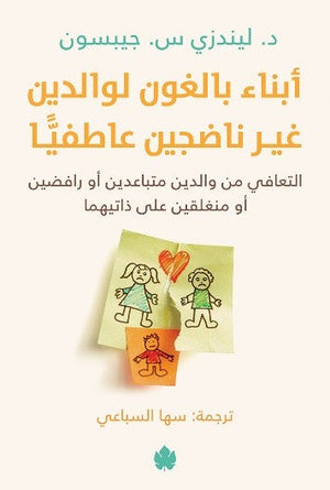 أبناء بالغون لوالدين غير ناضجين عاطفيًّا ليندزي س. جيبسون | المعرض المصري للكتاب EGBookFair