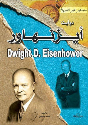 دوايت أيزنهاور - سلسلة مشاهير عبر التاريخ عيد صبحي | المعرض المصري للكتاب EGBookFair