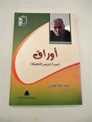 اوراق (سيرة ادريس الذهنية) عبدالله العروي | المعرض المصري للكتاب EGBookFair