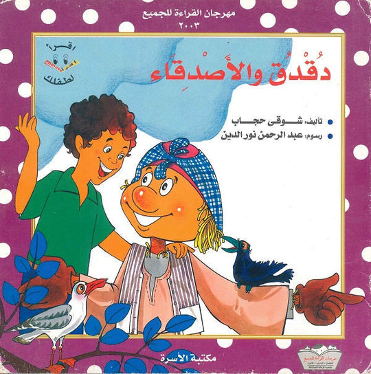 دقدق و الأصدقاء شوقى حجاب كتب اطفال | المعرض المصري للكتاب EGBookfair