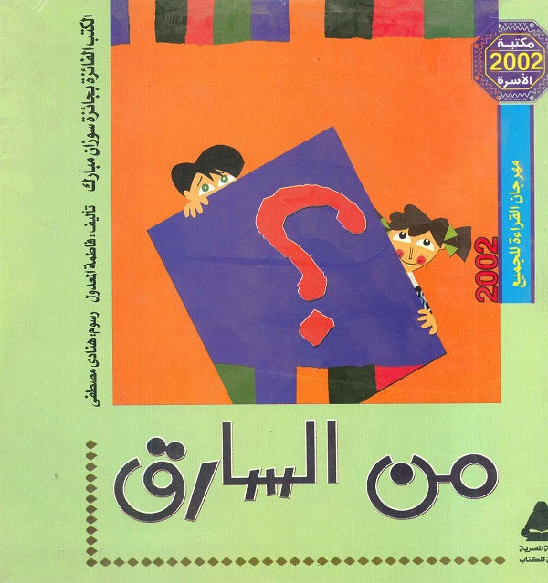 من السارق