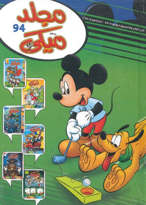 مجلد ميكي رقم - 094 Disney | المعرض المصري للكتاب EGBookFair